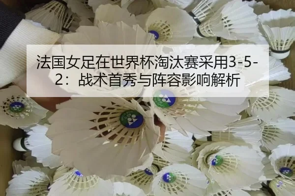 fa-guo-nv-zu-zai-shi-jie-bei-tao-tai-sai-cai-yong-zhan-shu-shou-xiu-yu-zhen-rong-ying-xiang-jie-xi-2-892.jpg