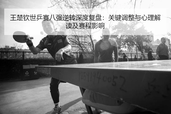 wang-chu-qin-shi-ping-sai-ba-qiang-ni-zhuan-shen-du-fu-pan-guan-jian-tiao-zheng-yu-xin-li-jie-du-ji-sai-cheng-ying-xiang-2-609.jpg