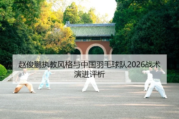 zhao-jun-peng-zhi-jiao-feng-ge-yu-zhong-guo-yu-mao-qiu-dui-zhan-shu-yan-jin-ping-xi-2-366.jpg