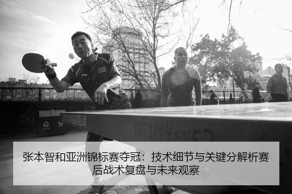 zhang-ben-zhi-he-ya-zhou-jin-biao-sai-duo-guan-ji-shu-xi-jie-yu-guan-jian-fen-jie-xi-sai-hou-zhan-shu-fu-pan-yu-wei-lai-2-280.jpg