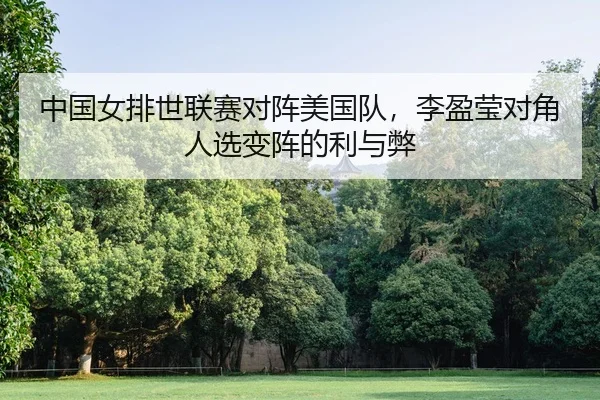 zhong-guo-nv-pai-shi-lian-sai-dui-zhen-mei-guo-dui-li-ying-ying-dui-jiao-ren-xuan-bian-zhen-de-li-yu-bi-2-426.jpg